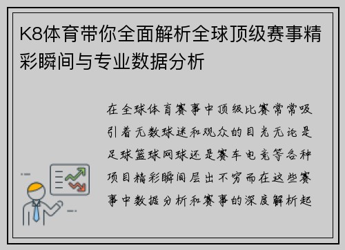 K8体育带你全面解析全球顶级赛事精彩瞬间与专业数据分析